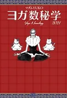 ヨガ数秘学 2021