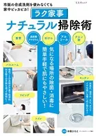 ラク家事ナチュラル掃除術