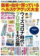 医者が自分で買っているヘルスケアグッズ大全