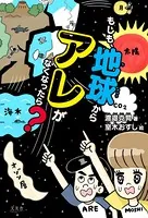 もしも、地球からアレがなくなったら？