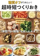 糖質オフがうれしい！ 超時短つくりおき