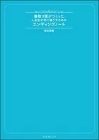 看取り医がつくった人生を大切に過ごすためのエンディングノート 改訂新版
