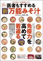 医者もすすめる 新万能みそ汁