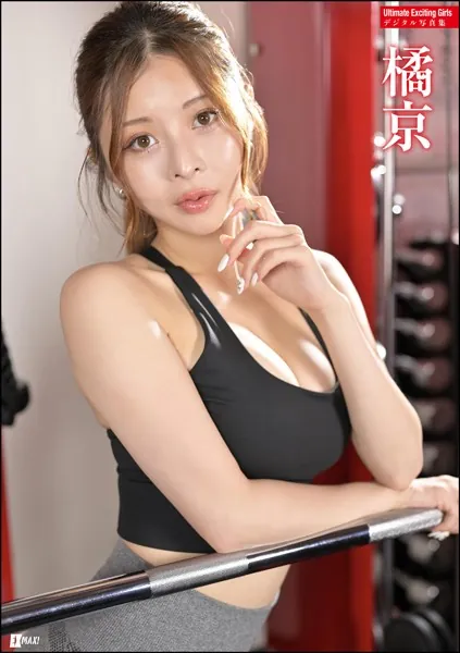 Ultimate Exciting Girls 橘京デジタル写真集