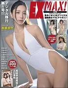エキサイティングマックス！ 2025年2月号