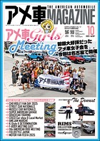 アメ車MAGAZINE【アメ車マガジン】2025年10月号