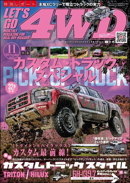 LET’S GO 4WD【レッツゴー4WD】2025年11月号