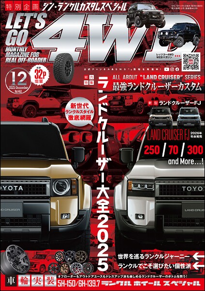 LET’S GO 4WD【レッツゴー4WD】2025年12月号