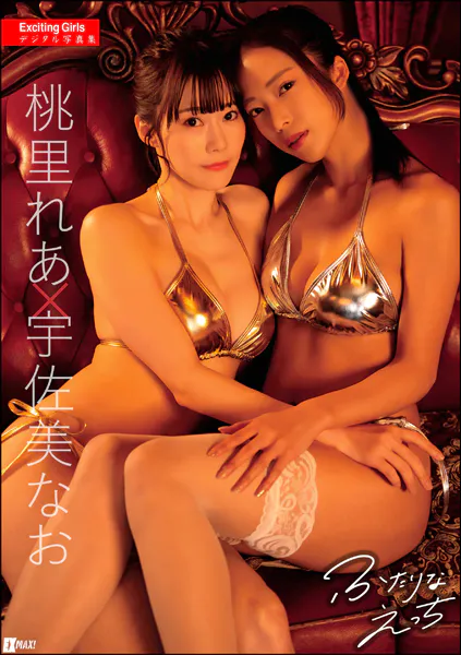 Exciting Girls 桃里れあ×宇佐美なおデジタル写真集