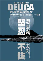 MITSUBISHI DELICAカスタムブック