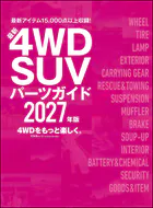 最新4WD・SUV パーツガイド