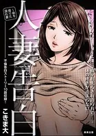 人妻告白