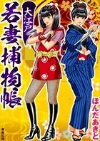 大江戸若妻捕物帳