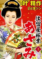 仕留屋稼業あさみ 2