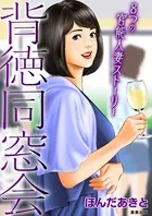 背徳同窓会