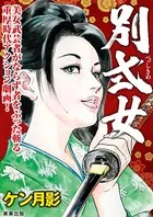 別式女