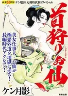 首狩りお仙