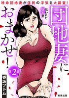 団地妻におまかせ！