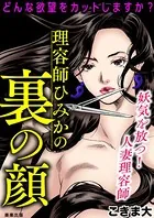 理容師ひみかの裏の顔