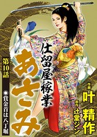 仕留屋稼業あさみ（分冊版） 【第10話】