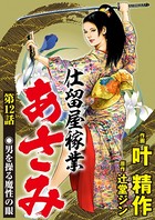 仕留屋稼業あさみ（分冊版） 【第12話】