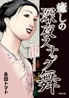 癒しの深夜スナック舞