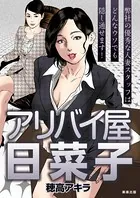 アリバイ屋日菜子