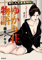 ゆかり荘物語