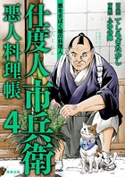 仕度人市兵衛 悪人料理帳