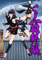 くノ一犯科帳（単話）