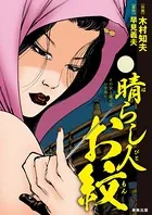 晴らし人お紋