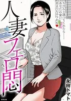 人妻フェロ悶