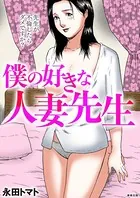 僕の好きな人妻先生