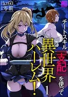 チートスキル『支配』を使って異世界ハーレム！（分冊版）（単話）