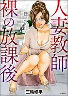 人妻教師 裸の放課後