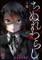 ちぬれわらし