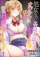 処女なのにエロ同人誌をやってるのがオジサンにばれて毎晩性教育されてます（単話）