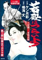 若殿はつらいよ！（単話）