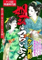 姐さんはつらいよ！（単話）