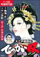 大江戸競艶伝 でっかい奴（単話）