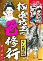極楽坊主の色修行（単話）