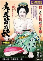虎落笛お妖（単話）