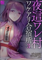 夜這ワレ村ワケアリ合宿所（分冊版） 【第3話】