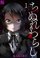 ちぬれわらし（単話）