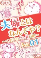 夫婦とはなんぞや？〜くまぴのサレ妻日記〜（単話）
