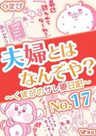 夫婦とはなんぞや？〜くまぴのサレ妻日記〜 No.17