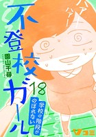 不登校ガール 学校の階段がのぼれない 18