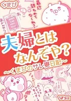 夫婦とはなんぞや？〜くまぴのサレ妻日記〜（合本版）