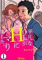 平凡なOLがHにハマりました。（単話）