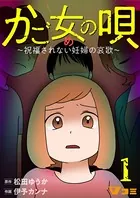 かご女（め）の唄〜祝福されない妊婦の哀歌〜